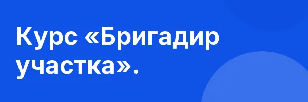 Курс «Бригадир участка».