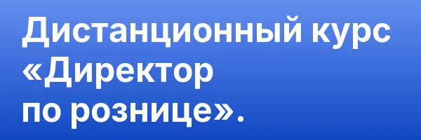 Дистанционный курс «Директор по рознице».