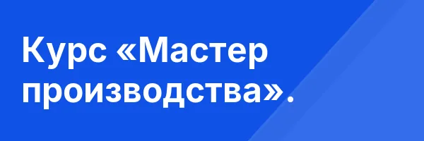 Курс «Мастер производства».