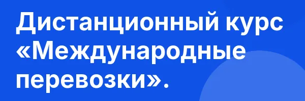 Дистанционный курс «Международные перевозки».