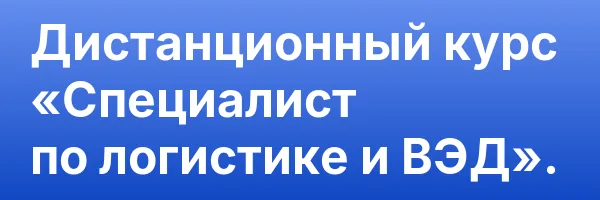 Дистанционный курс «Специалист по логистике и ВЭД».