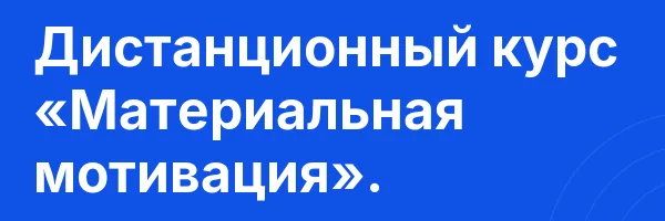 Дистанционный курс «Материальная мотивация».