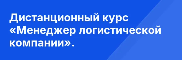 Дистанционный курс «Менеджер логистической компании».