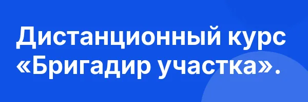 Дистанционный курс «Бригадир участка».