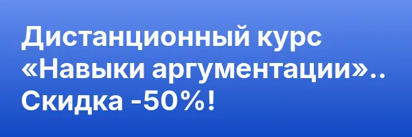 Дистанционный курс «Навыки аргументации».. Скидка -50%!