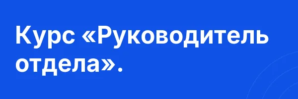 Курс «Руководитель отдела».