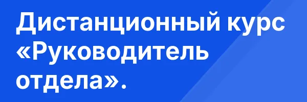 Дистанционный курс «Руководитель отдела».