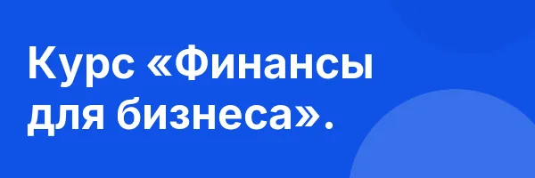 Курс «Финансы для бизнеса».