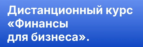 Дистанционный курс «Финансы для бизнеса».