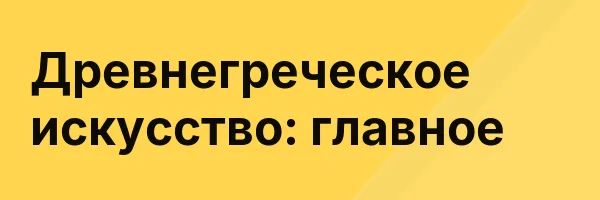 Древнегреческое искусство: главное