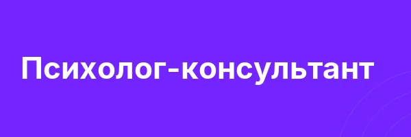 Психолог-консультант