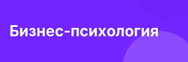 Бизнес-психология