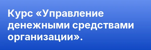 Курс «Управление денежными средствами организации».