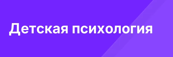 Детская психология