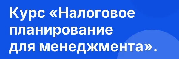 Курс «Налоговое планирование для менеджмента».