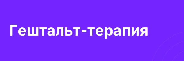 Гештальт-терапия