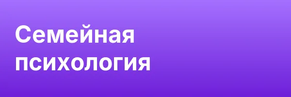 Семейная психология