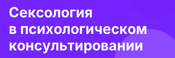 Сексология в психологическом консультировании