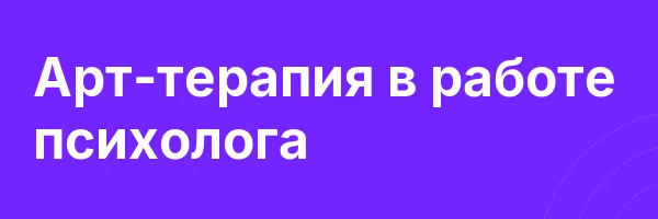Арт-терапия в работе психолога
