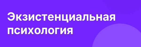 Экзистенциальная психология