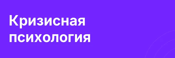 Кризисная психология