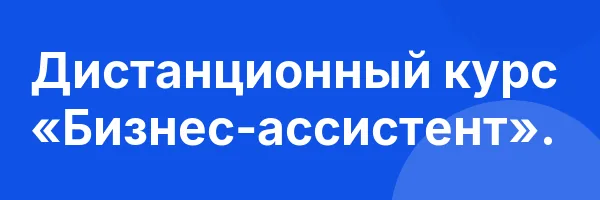 Дистанционный курс «Бизнес-ассистент».