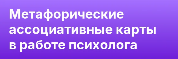 Метафорические ассоциативные карты в работе психолога
