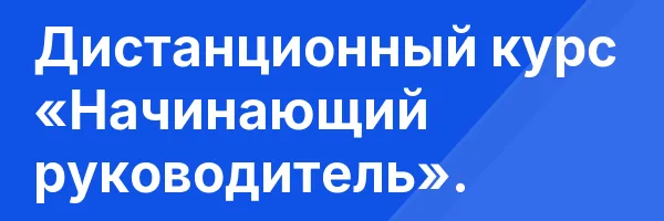 Дистанционный курс «Начинающий руководитель».
