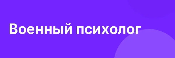 Военный психолог