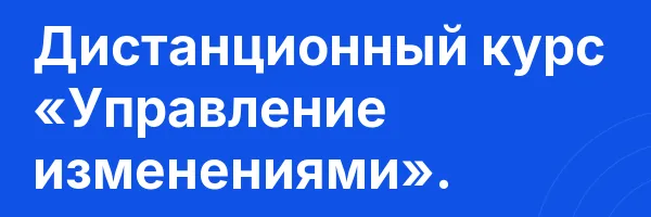 Дистанционный курс «Управление изменениями».