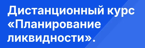 Дистанционный курс «Планирование ликвидности».