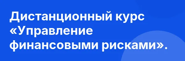 Дистанционный курс «Управление финансовыми рисками».