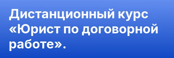 Дистанционный курс «Юрист по договорной работе».