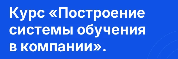 Курс «Построение системы обучения в компании».