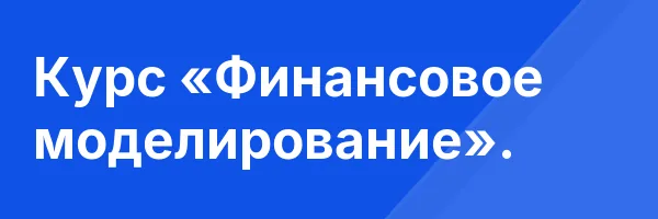Курс «Финансовое моделирование».