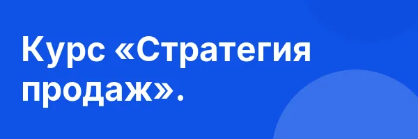 Курс «Стратегия продаж».