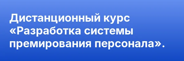 Дистанционный курс «Разработка системы премирования персонала».