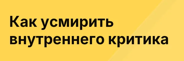 Как усмирить внутреннего критика