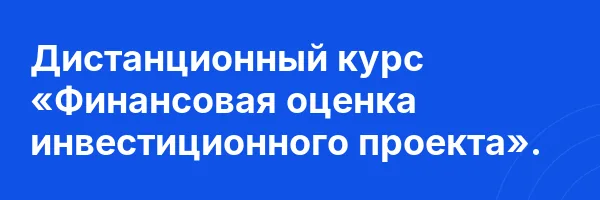 Дистанционный курс «Финансовая оценка инвестиционного проекта».