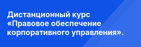 Дистанционный курс «Правовое обеспечение корпоративного управления».