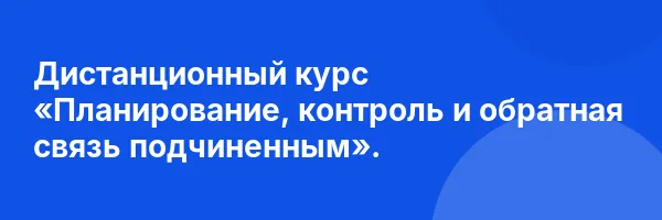 Дистанционный курс «Планирование, контроль и обратная связь подчиненным».