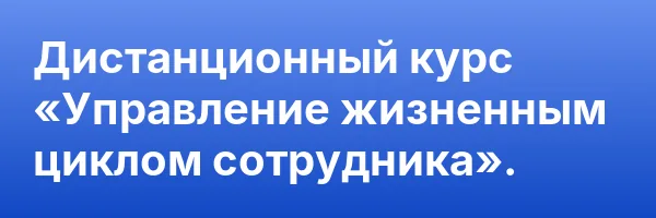 Дистанционный курс «Управление жизненным циклом сотрудника».