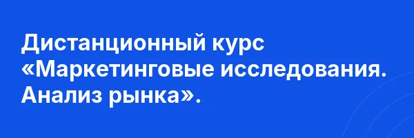 Дистанционный курс «Маркетинговые исследования. Анализ рынка».