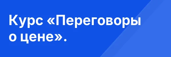 Курс «Переговоры о цене».