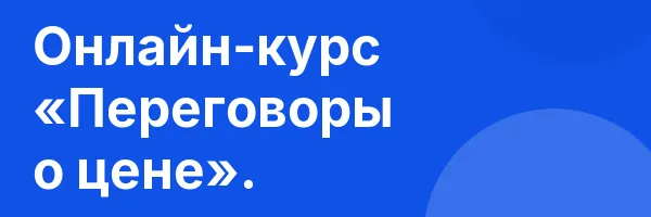 Онлайн-курс «Переговоры о цене».