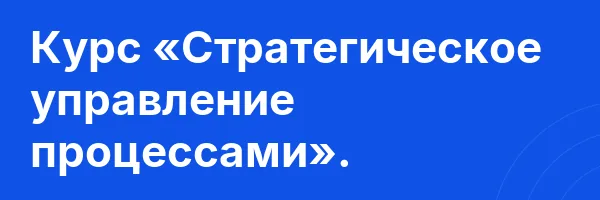 Курс «Стратегическое управление процессами».