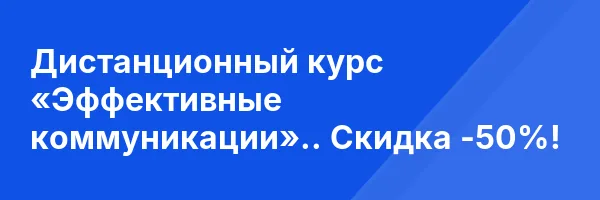 Дистанционный курс «Эффективные коммуникации».. Скидка -50%!