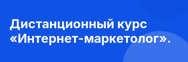 Дистанционный курс «Интернет-маркетолог».
