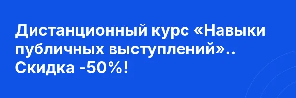 Дистанционный курс «Навыки публичных выступлений».. Скидка -50%!