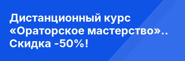 Дистанционный курс «Ораторское мастерство».. Скидка -50%!